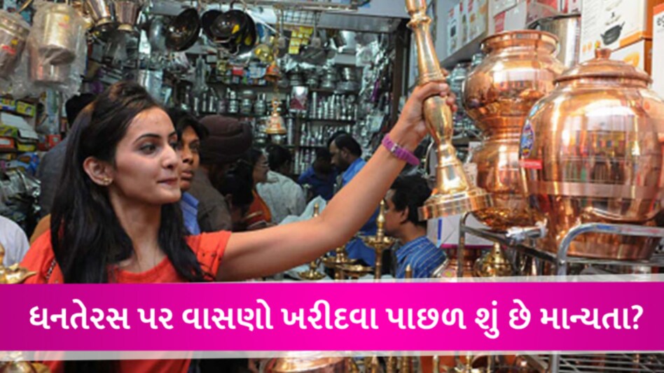 Dhanteras 2023: વરણી કે વાસણ, ધનતેરસના દિવસે શું ખરીદવું માનવામાં આવે છે ખૂબ જ શુભ? જાણી લો gujarattak