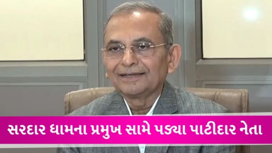 ‘પાટીદાર છોકરીઓ કમરે રિવોલ્વર લટકાવીને શોપિંગ કરે’, સરદાર ધામ પ્રમુખના નિવેદન પર પાટીદાર નેતા લાલઘુમ gujarattak