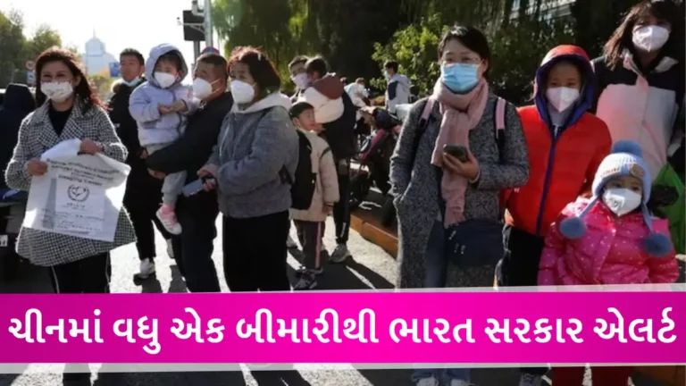 ચીનમાં ‘રહસ્યમયી બીમારી’ બાદ કેન્દ્ર એક્શનમાં, રાજ્યોને હોસ્પિટલની તૈયારીને લઈને આપી ખાસ સૂચના gujarattak