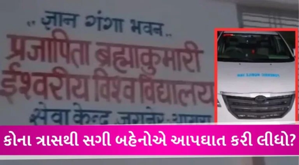 બ્રહ્માકુમારી આશ્રમમાં બે બહેનોનો આપઘાત, સુસાઈડ નોટમાં આરોપીઓને આસારામ જેવી સજા અપાવવા માંગ કરી gujarattak