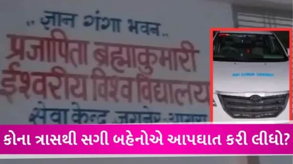 બ્રહ્માકુમારી આશ્રમમાં બે બહેનોનો આપઘાત, સુસાઈડ નોટમાં આરોપીઓને આસારામ જેવી સજા અપાવવા માંગ કરી gujarattak