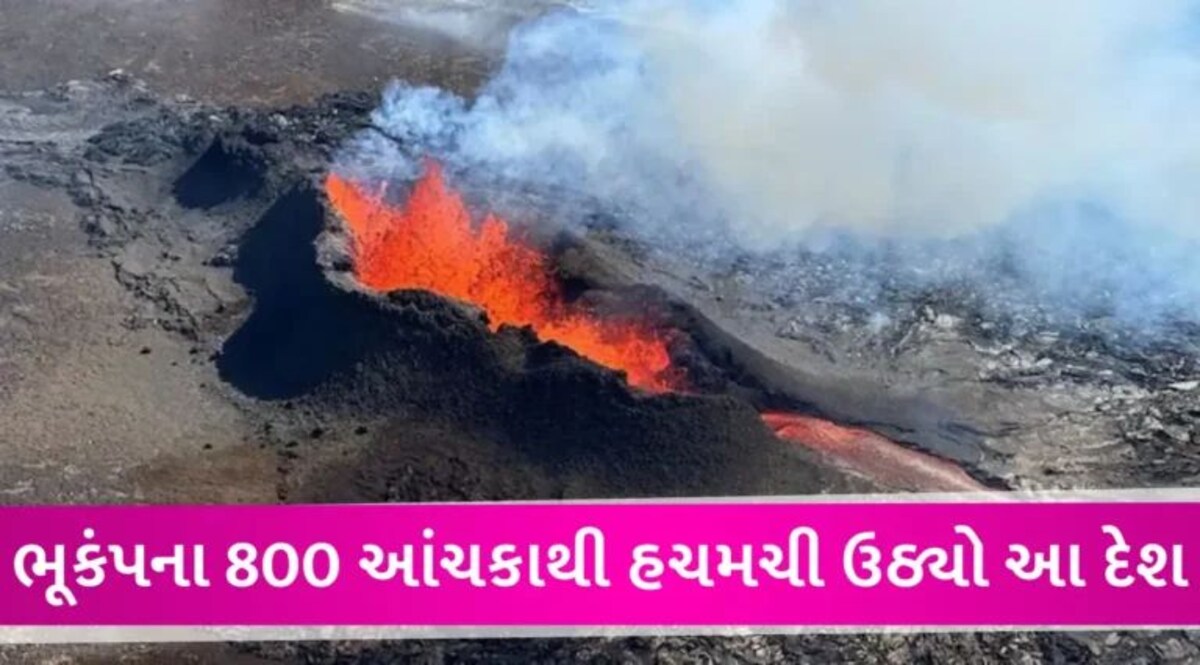 14 કલાકની અંદર 800 વખત ભૂકંપ આવ્યો, દેશમાં લગાવવી પડી ઈમરજન્સી… ક્યાં બની આવી ઘટના? gujarattak