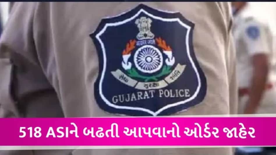 રાજ્ય સરકારની પોલીસ પરિવારોને દિવાળીની ભેટ, 518 ASIનું થયું પ્રમોશન, જુઓ આખું લિસ્ટ gujarattak