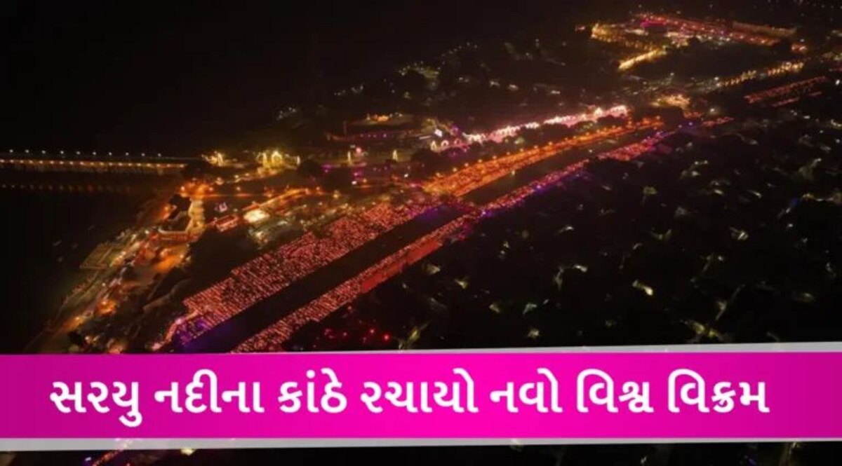 Ayodhya Dipotsav: દિવાળીની પૂર્વ સંધ્યાએ અયોધ્યા નગરી જુઓ પ્રકાશથી કેવી ઝળહળી ઉઠી, બન્યો વિશ્વ રેકોર્ડ gujarattak