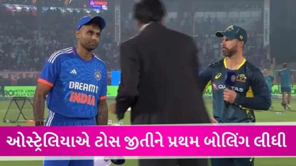 IND vs AUS T20: ઓસ્ટ્રેલિયાએ સામેની બીજી ટી-20માં પ્રથમ બેટિંગ કરશે ભારત, મેક્સવેલ-ઝામ્પાનું કમબેક gujarattak