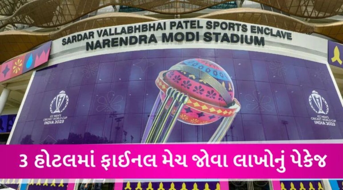 અમદાવાદમાં વર્લ્ડકપની ફાઈનલ માટે ટિકિટ સહિત હોટલમાં રોકાવાનું રૂ. 2.48 લાખ સુધીનું પેકેજ gujarattak