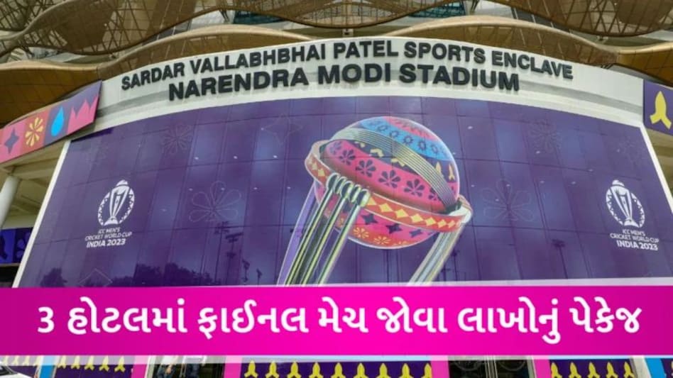 અમદાવાદમાં વર્લ્ડકપની ફાઈનલ માટે ટિકિટ સહિત હોટલમાં રોકાવાનું રૂ. 2.48 લાખ સુધીનું પેકેજ gujarattak