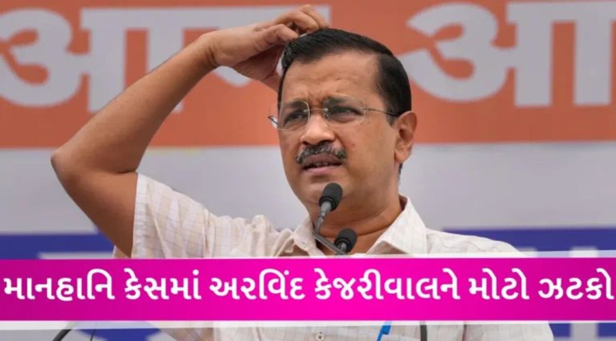 Breaking: ગુજરાત યુનિ. બદનક્ષી કેસ મામલે કેજરીવાલને મોટો ઝટકો, હાઈકોર્ટે રૂ.25 હજારનો દંડ ફટકાર્યો gujarattak