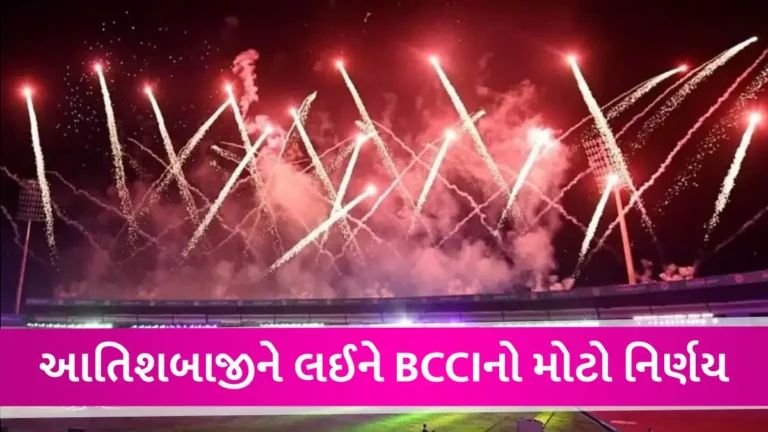 World Cup 2023: દિલ્હી-મુંબઈમાં શ્વાસ લેવું મુશ્કેલ બન્યું, સ્ટેડિયમમાં આતિશબાજી કરવા પર BCCIનો મોટો નિર્ણય gujarattak