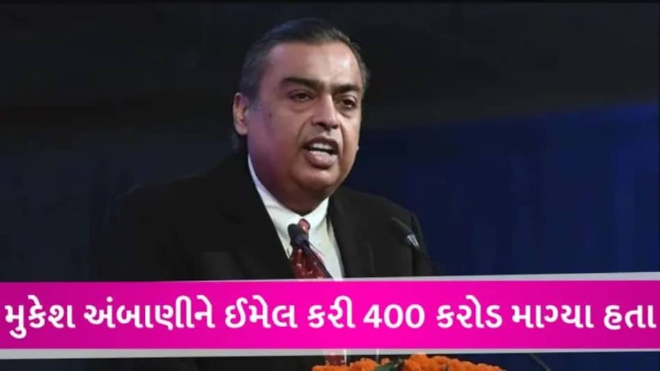 Mukesh Ambani News: મુકેશ અંબાણીને ઈમેલથી ધમકી આપનાર પોલીસ પુત્ર નીકળ્યો! કલોલથી યુવકને પકડી ગઈ મુંબઈ પોલીસ gujarattak