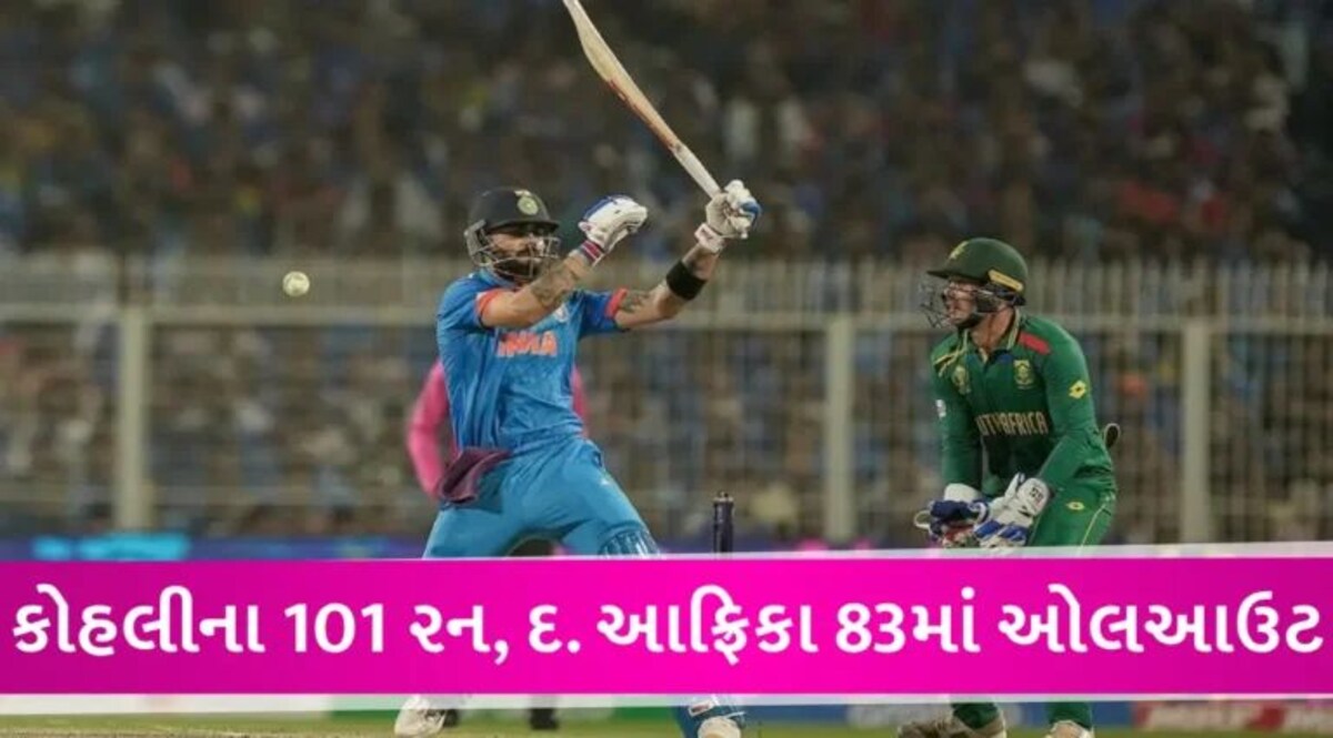World Cup 2023: એકલા કોહલી જેટલા રન પણ ન બનાવી શક્યું દ.આફ્રિકા, સૌથી મોટી હારથી બન્યા 9 રેકોર્ડ gujarattak