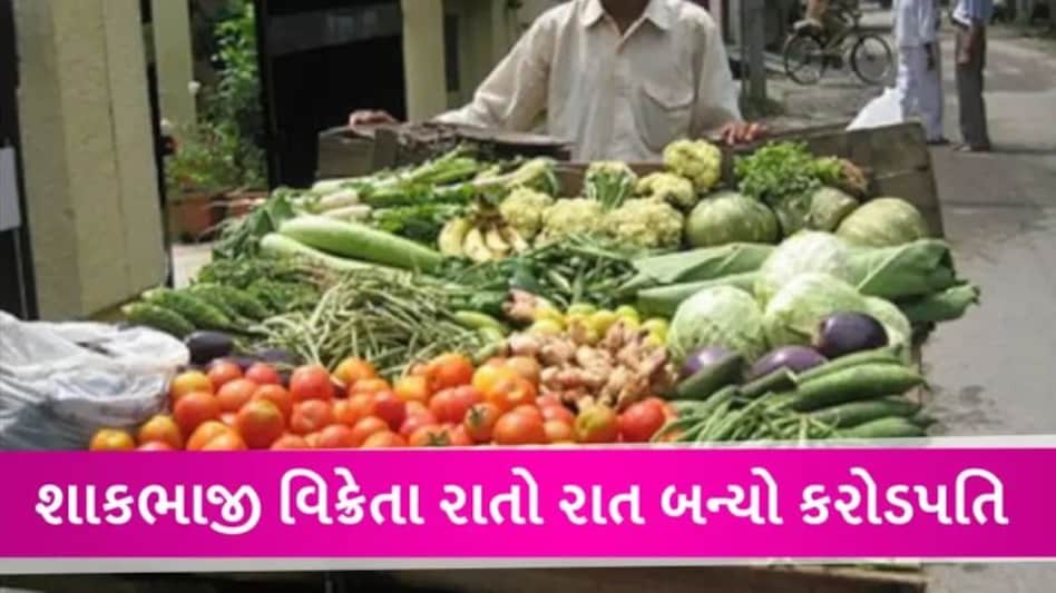 Vegetable Seller News: શાકભાજી વેચનારો 6 મહિનામાં 21 કરોડ કમાયો, તપાસ કરતા 10 રાજ્યમાં કૌભાંડ આચરેલું કૌભાંડ મળ્યું gujarattak