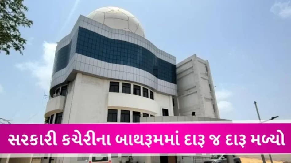 ભુજમાં હવામાન વિભાગની કચેરીમાં દારૂની બોટલો મળી, પટ્ટાવાળો જ નીકળ્યો બુટલેગર gujarattak