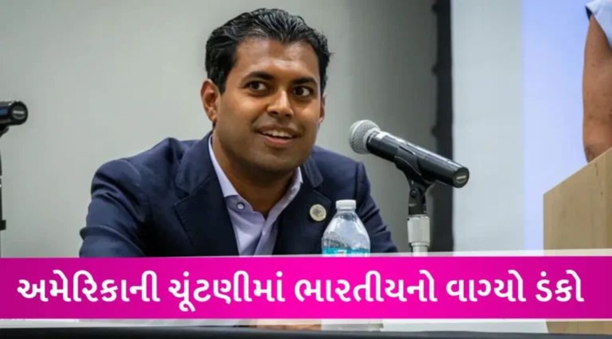 US Election News: અમેરિકામાં રહેતા આ ભારતવંશીએ ‘સૌથી મોંઘી સીટ’ પર રચ્યો ઈતિહાસ, સતત ત્રીજીવાર ચૂંટણી જીતી gujarattak