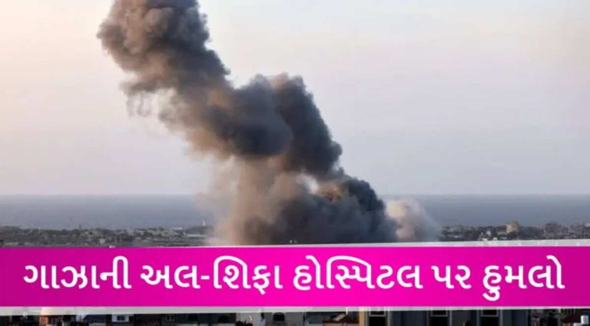 ગાઝાની અલ-શિફા હોસ્પિટલ પર હુમલો, 22 લોકોના મોત; ઈઝરાયલનો દાવો- છુપાયા હતા આતંકવાદીઓ gujarattak