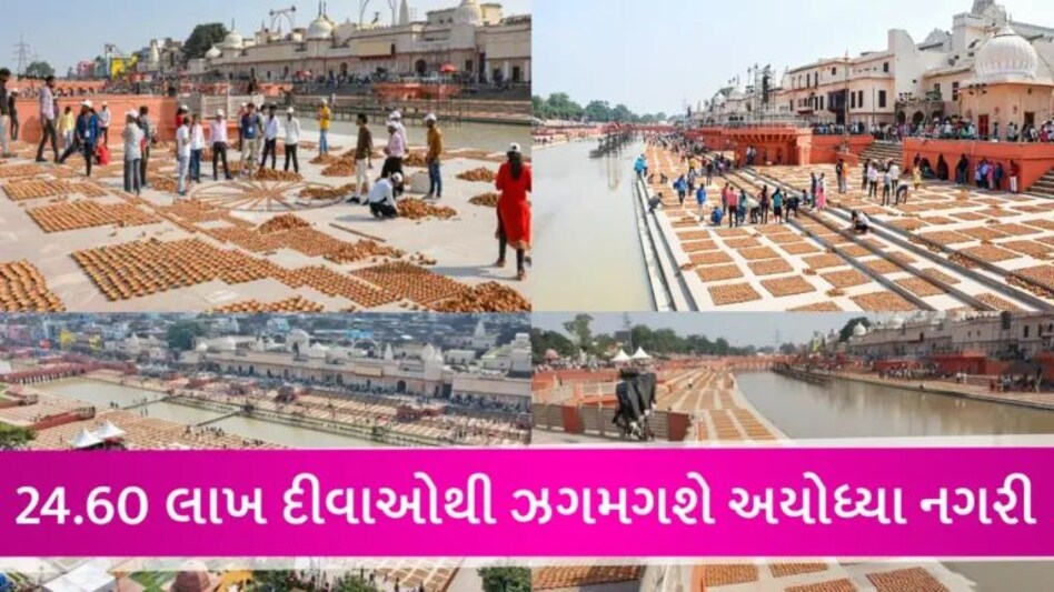 અયોધ્યામાં આજે દીપોત્સવ: 24.60 લાખ દીવાઓથી ઝળહળી ઉઠશે રામ નગરી અયોધ્યા; CM યોગી કરશે રામનું રાજતિલક gujarattak