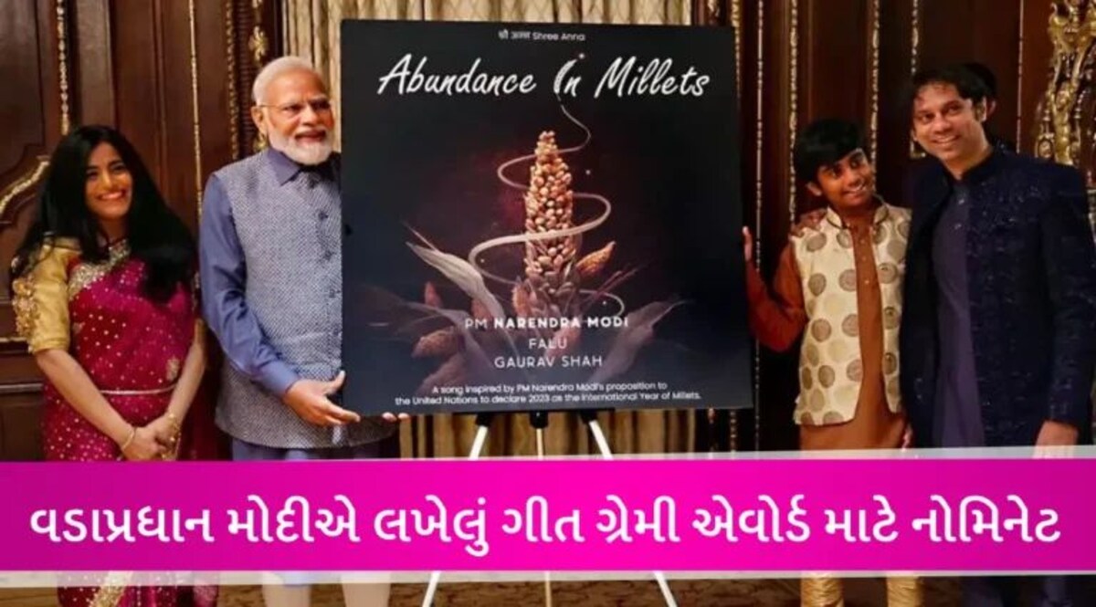 સંગીતની દુનિયામાં પણ PM મોદીનો વાગ્યો ડંકો, વડાપ્રધાને લખેલું ગીત ‘એબન્ડન્સ ઈન મિલેટ્સ’ ગ્રેમી એવોર્ડ માટે નોમિનેટ gujarattak