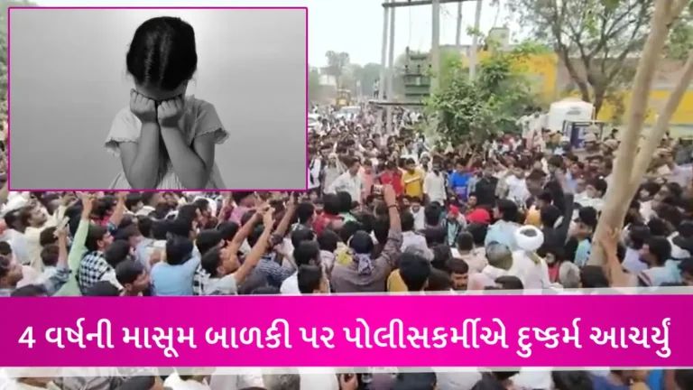 રક્ષક જ બન્યો ભક્ષકઃ રાજસ્થાનમાં સબ-ઈન્સ્પેક્ટરે વટાવી તમામ હદ, 4 વર્ષની બાળકી પર આચર્યું દુષ્કર્મ; ગ્રામજનોએ કરી ધોલાઈ gujarattak