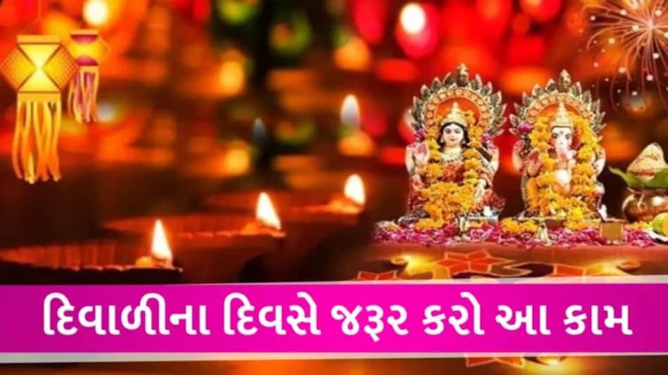 Diwali 2023: દિવાળી પર જરૂર કરવા જોઈએ આ શુભ કાર્ય, ઘરમાં આવશે સુખ-શાંતિ; માં લક્ષ્મીજી થશે પ્રસન્ન gujarattak