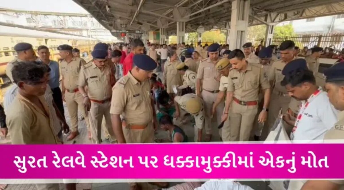 સુરત રેલવે સ્ટેશન પર મુસાફરોની ભીડ બેકાબૂ, ધક્કામુક્કીમાં એક મુસાફરનું મોત, ત્રણથી વધુ બેભાન gujarattak