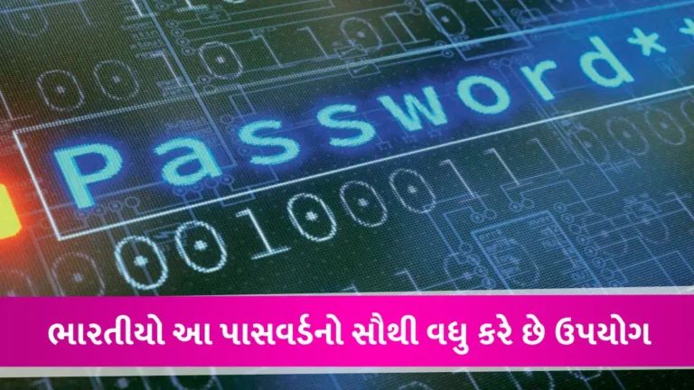 ભારતમાં આ 20 પાસવર્ડનો સૌથી વધુ કરાય છે ઉપયોગ, એક સેકન્ડમાં થઈ શકે છે ક્રેક gujarattak