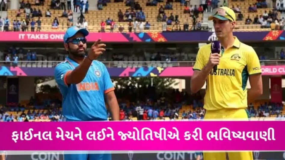 World Cup Final: ‘ભારત ટોસ હારશે, પરંતુ જીત પાક્કી’, જ્યોતિષીએ ફાઈનલ માટે શું કરી ભવિષ્યવાણી? gujarattak