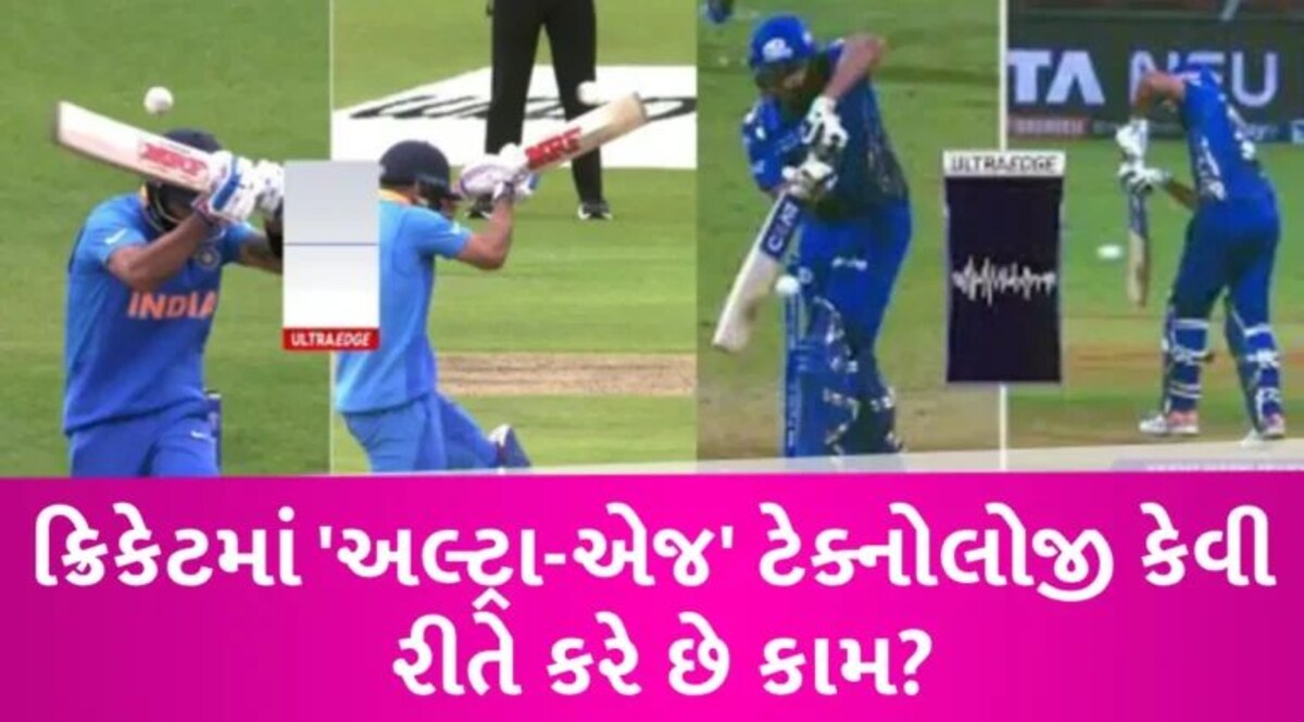 ક્રિકેટમાં શું છે Ultra-Edge ટેક્નોલોજી? જે ઘણીવાર બની જાય છે ‘ગેમ ચેન્જર’ gujarattak