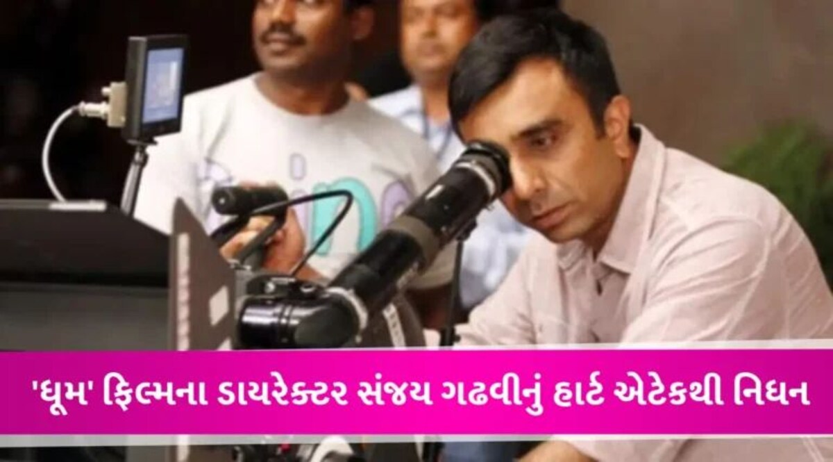 ‘ધૂમ’ ફિલ્મના ડાયરેક્ટર સંજય ગઢવીનું નિધન, મોર્નિંગ વોક દરમિયાન છાતીમાં દુખાવો અને થયું મૃત્યુ gujarattak