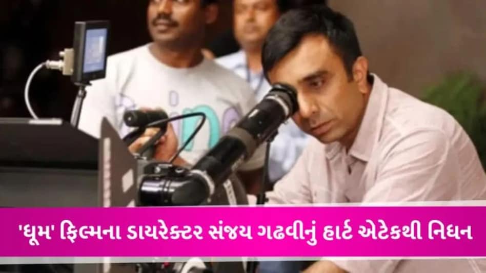 ‘ધૂમ’ ફિલ્મના ડાયરેક્ટર સંજય ગઢવીનું નિધન, મોર્નિંગ વોક દરમિયાન છાતીમાં દુખાવો અને થયું મૃત્યુ gujarattak
