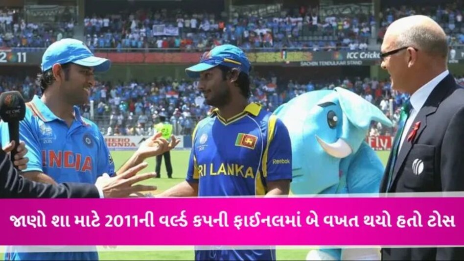 World Cup Final: 2011ની ફાઈનલમાં શા માટે બે વાર ઉછાળવામાં આવ્યો હતો ટોસ? આ હતું ખાસ કારણ gujarattak