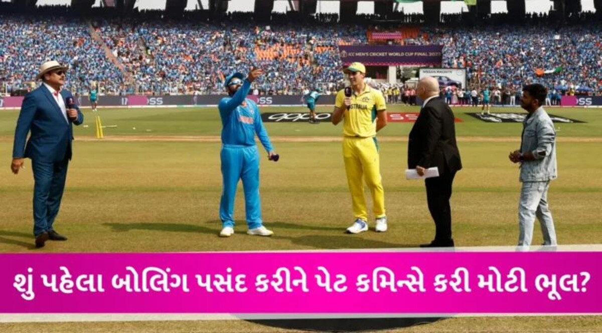 IND Vs AUS: પેટ કમિન્સે ટોસ જીત્યા પછી બોલિંગ કેમ પસંદ કરી? શું કરી દીધી સૌરવ ગાંગુલી જેવી ભૂલ? જાણો gujarattak