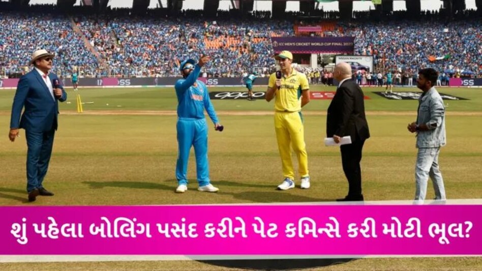 IND Vs AUS: પેટ કમિન્સે ટોસ જીત્યા પછી બોલિંગ કેમ પસંદ કરી? શું કરી દીધી સૌરવ ગાંગુલી જેવી ભૂલ? જાણો gujarattak