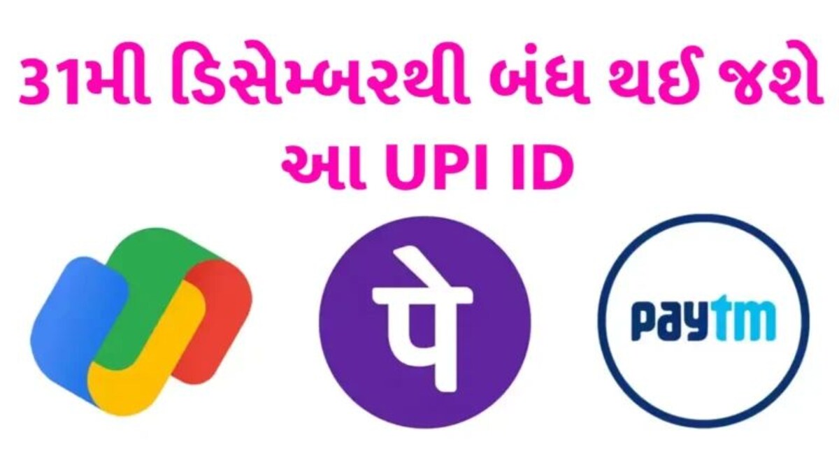 31મી ડિસેમ્બરથી ઓનલાઈન પેમેન્ટ પર પ્રતિબંધ! બંધ થશે ગૂગલ પે, Paytm અને ફોનપે UPI ID, જાણો કેમ? gujarattak