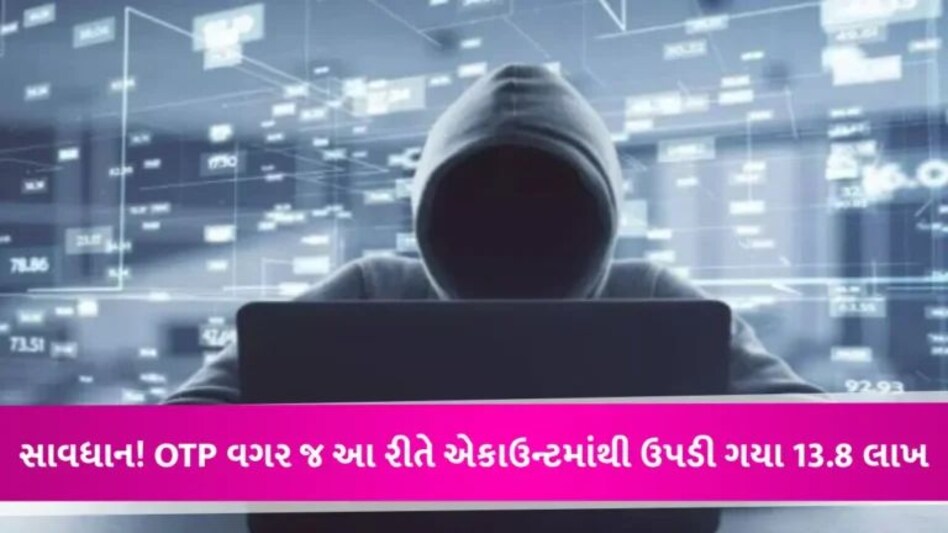 Cyber Fraud: ન બેંક ડિટેલ્સ શેર કરી, ન આપ્યો OTP… છતાં બેંક એકાઉન્ટમાંથી ઉપડી ગયા 13.8 લાખ, જાણો કઇ રીતે gujarattak