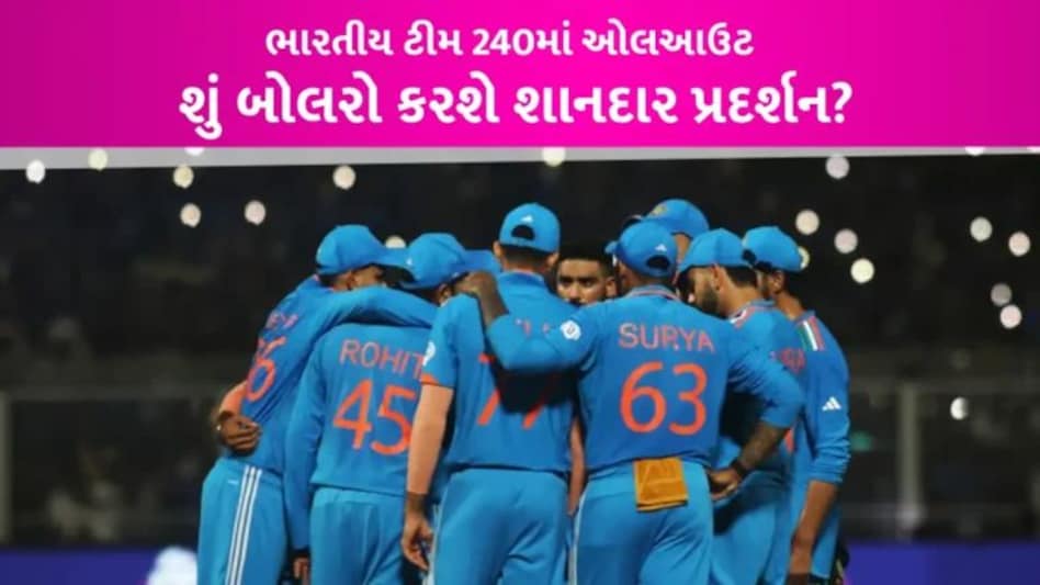 ભારતના બેટ્સમેનો તો ફ્લોપ ગયા હવે શું બોલરો રાખશે લાજ? ઓસ્ટ્રેલિયા સામે 241 રનનો લક્ષ્યાંક gujarattak