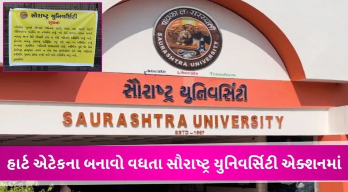 નાની ઉંમરે હાર્ટ એટેકનું વધ્યું પ્રમાણ, સૌરાષ્ટ્ર યુનિવર્સિટીએ લીધો મોટો નિર્ણય gujarattak