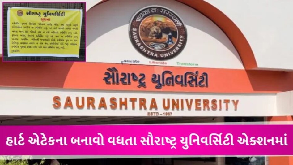નાની ઉંમરે હાર્ટ એટેકનું વધ્યું પ્રમાણ, સૌરાષ્ટ્ર યુનિવર્સિટીએ લીધો મોટો નિર્ણય gujarattak