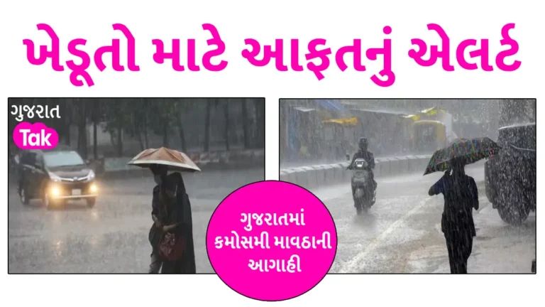 મોસમ બનશે મુસીબત! હજુય ગુજરાત પરથી ટળ્યું નથી કમોસમી વરસાદનું સંકટ, જુઓ શું કહે છે હવામાન વિભાગ gujarattak