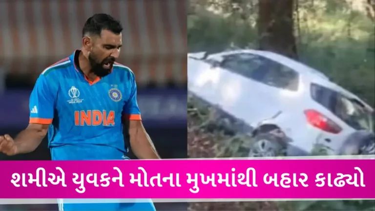 રોડ પરથી કાર ખાઈમાં ખાબકી, Mohammad Shamiએ દેવદૂત બનીને યુવકનો જીવ બચાવ્યો gujarattak