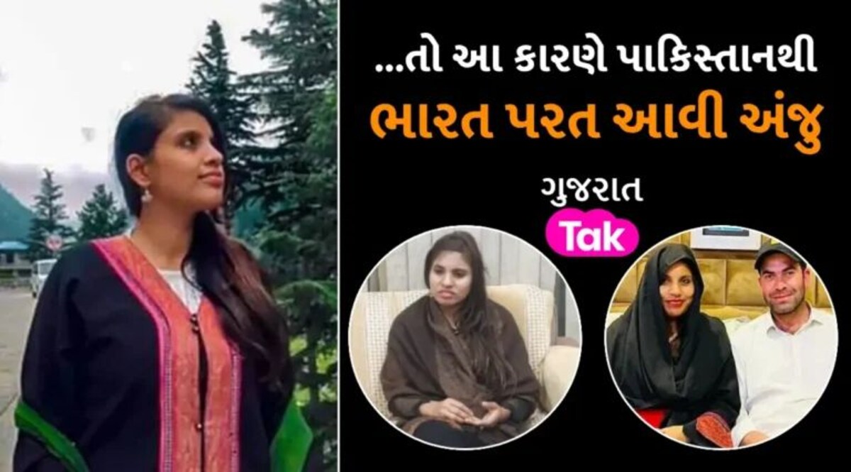 5 મહિના બાદ કેમ પાકિસ્તાનથી ભારત પરત આવી અંજુ? IBની પૂછપરછમાં પોપટની જેમ બોલવા લાગી gujarattak