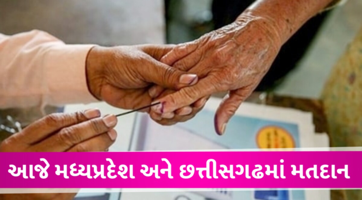 વિધાનસભા ચૂંટણીઃ મધ્યપ્રદેશ અને છત્તીસગઢમાં આજે મતદાન, અનેક દિગ્ગજ નેતાઓનું ભવિષ્ય EVMમાં થશે કેદ gujarattak