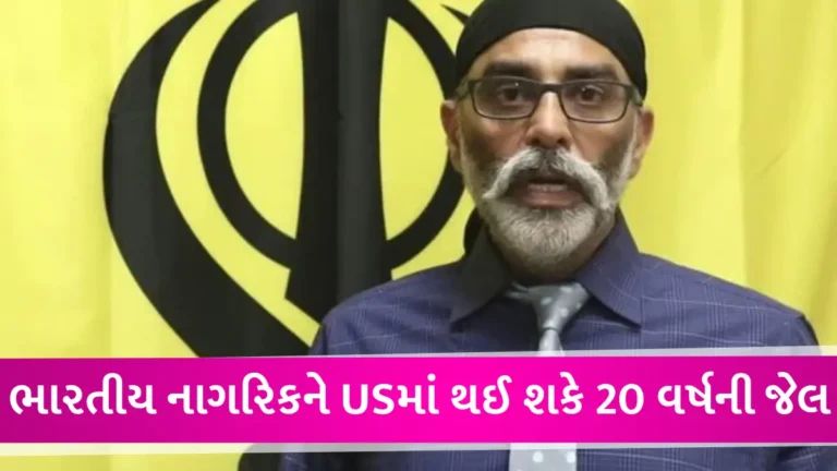 અમેરિકાનો ભારતીય નાગરિક પર ગંભીર આરોપ, ખાલિસ્તાની આતંકી પન્નૂની હત્યાના ષડયંત્ર માટે જવાબદાર બતાવ્યો gujarattak