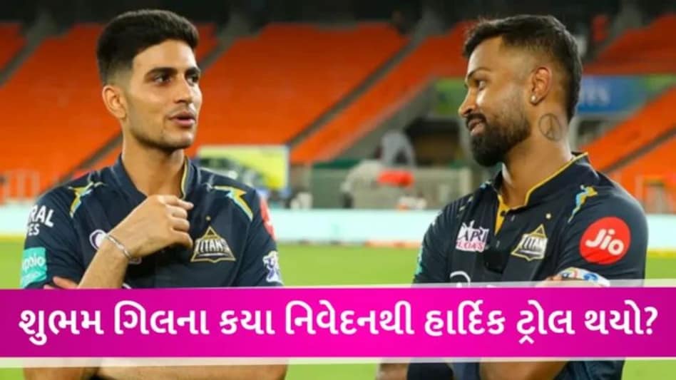 IPL 2024: શુભમન ગિલે GTના કેપ્ટન બનતા જ આપ્યું મોટું નિવેદન, હાર્દિક પંડ્યા સામે હતો ઈશારો? gujarattak