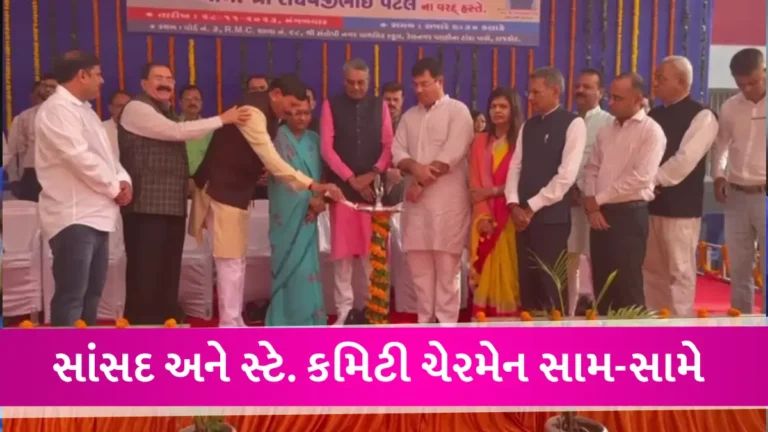 રાજકોટ ભાજપમાં ફરી આંતરીક જૂથવાદ, સાંસદે જાહેર કાર્યક્રમમાં કહ્યું- રાજકોટ મનપામાં કૌભાંડ થાય છે gujarattak