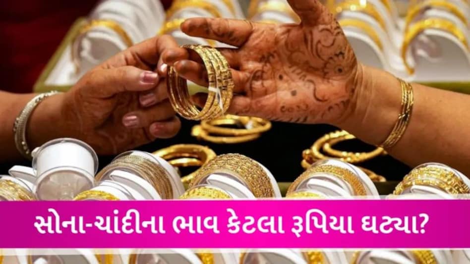Gold Price: ધનતેરસ પહેલા ઘટ્યા સોનાના ભાવ, ચાંદી પણ રૂ.700 સુધી સસ્તી થઈ, જાણો આજના ભાવ gujarattak