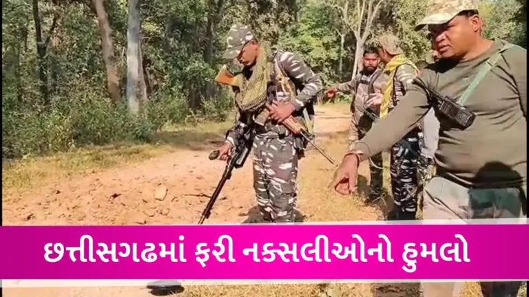 છત્તીસગઢમાં મતદાન વચ્ચે CRPFની ટીમ પર નક્સલી હુમલો, IED બ્લાક્ટથી એટેક કરાયો gujarattak