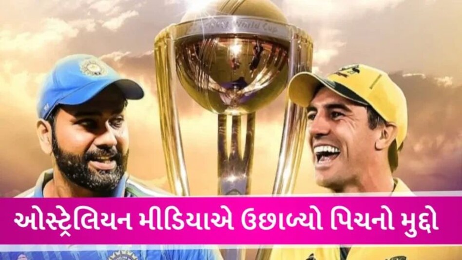 ‘આ ભારતનો વિશ્વકપ’, World Cup ફાઈનલ પહેલા ઓસ્ટ્રેલિયન મીડિયામાં શું ચર્ચા થઈ રહી છે? gujarattak