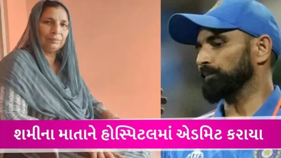 IND vs AUS: વર્લ્ડકપ ફાઈનલ વચ્ચે મોહમ્મદ શમીના માતાની તબિયત લથડી, હોસ્પિટલમાં દાખલ કરાયા gujarattak