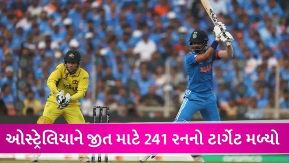 World Cup Final: ઓસ્ટ્રેલિયાને મળ્યો 241 રનનો ટાર્ગેટ, ભારતીય ટીમ 240 રને ઓલઆઉટ gujarattak