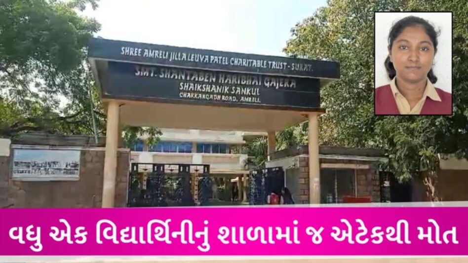 અમરેલીમાં ધો.9ની વિદ્યાર્થિનીને ચાલુ પરીક્ષાએ છાતીમાં દુઃખાવો શરૂ થયો, હાર્ટ એટેકથી મોત gujarattak